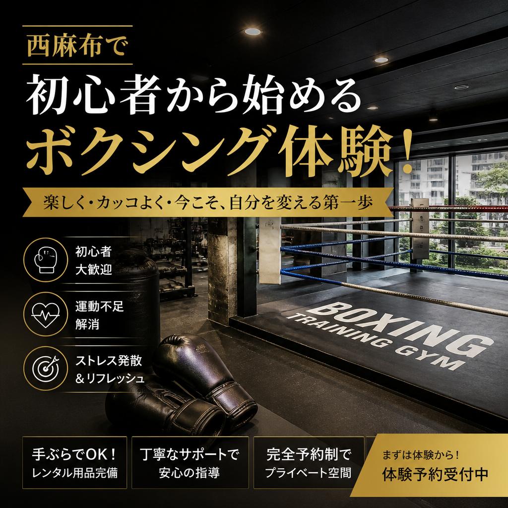 西麻布で初心者から始めるボクシング体験！
