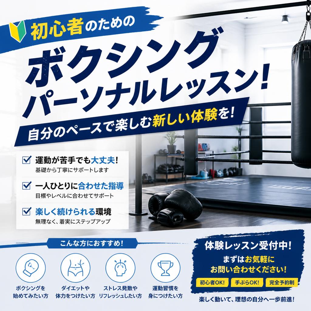初心者のためのボクシングパーソナルレッスン！自分のペースで楽しむ新しい体験を！